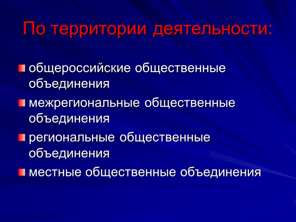 По территории деятельности: общероссийские общественные объединения межрегиональные общественные объединения региональные общественные объединения местные общественные